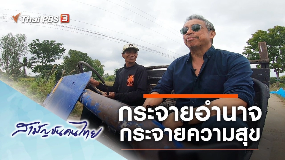 กระจายอำนาจ กระจายความสุข