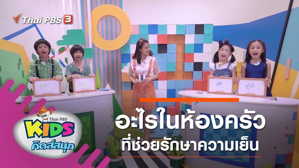 อะไรในห้องครัวที่ช่วยรักษาความเย็น