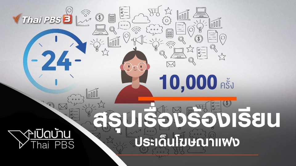 สรุปเรื่องร้องเรียนจากประชาชน ประเด็นโฆษณาแฝง