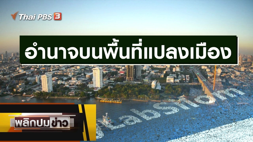 อำนาจบนพื้นที่แปลงเมือง