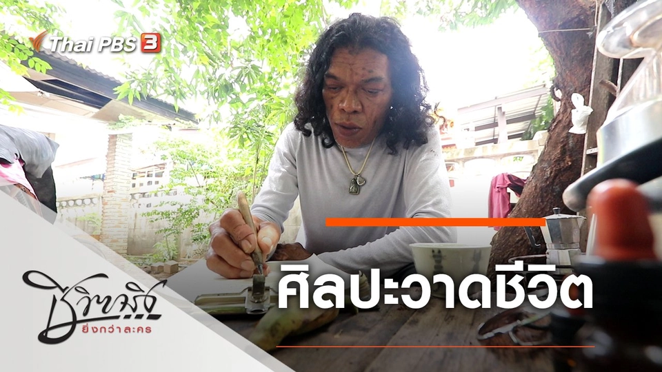 ศิลปะวาดชีวิต