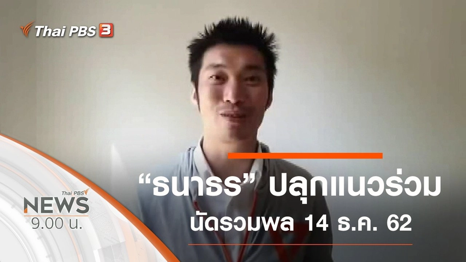 ประเด็นข่าว (14 ธ.ค. 62)