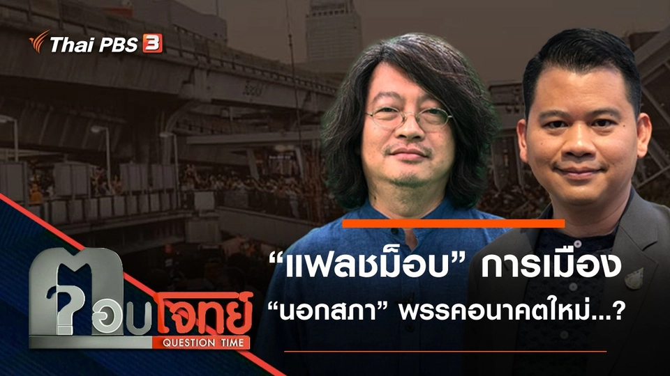 ​“แฟลชม็อบ” การเมือง “นอกสภา” พรรคอนาคตใหม่...?