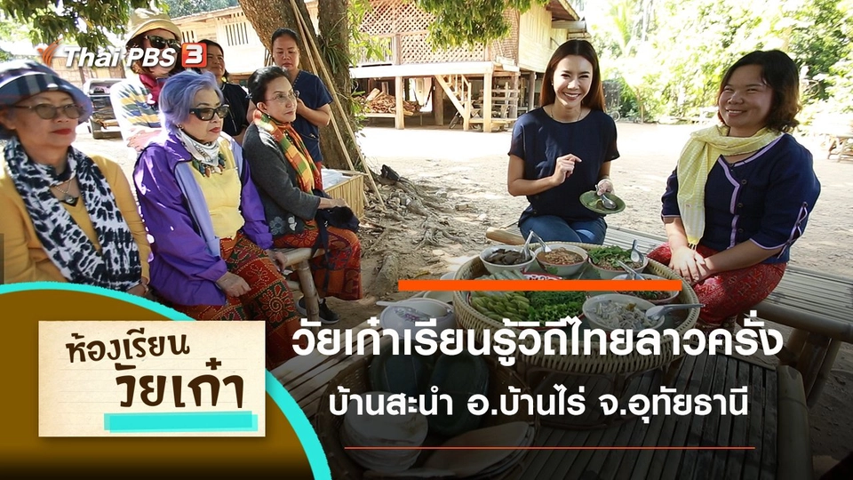 วัยเก๋าเรียนรู้วิถีไทยลาวครั่ง บ้านสะนำ อ.บ้านไร่ จ.อุทัยธานี