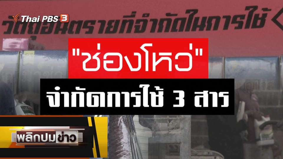 ช่องโหว่ จำกัดการใช้ 3 สาร