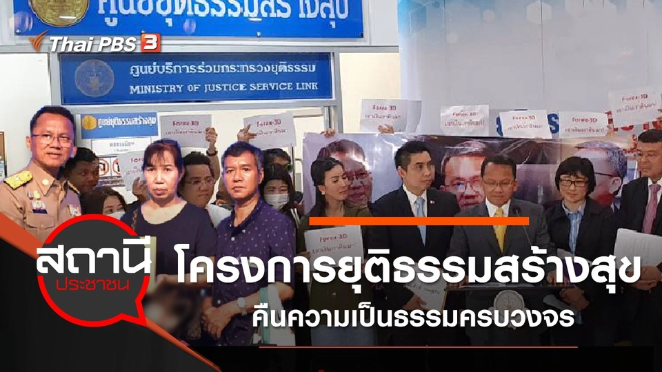 โครงการยุติธรรมสร้างสุข คืนความเป็นธรรมครบวงจร กับกระทรวงยุติธรรม