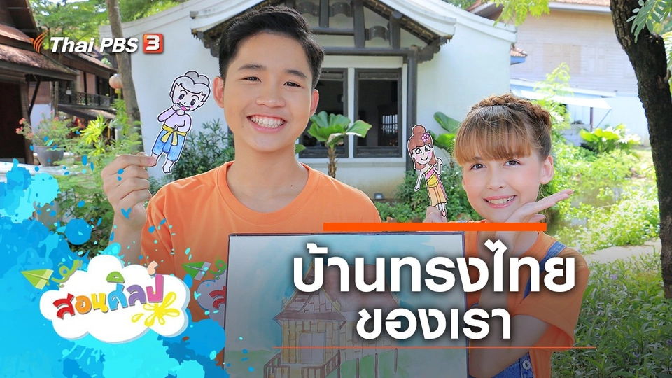 บ้านทรงไทยของเรา