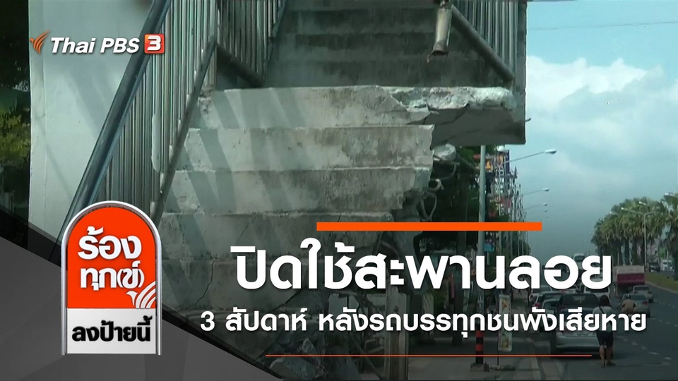 ทล.ภูเก็ต ปิดใช้สะพานลอย 3 สัปดาห์ หลังรถบรรทุกชนพังเสียหาย