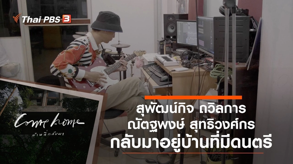 สุพัฒน์กิจ ถวิลการ และ ณัตฐพงษ์ สุทธิวงศ์กร : กลับมาอยู่บ้านที่มีดนตรี