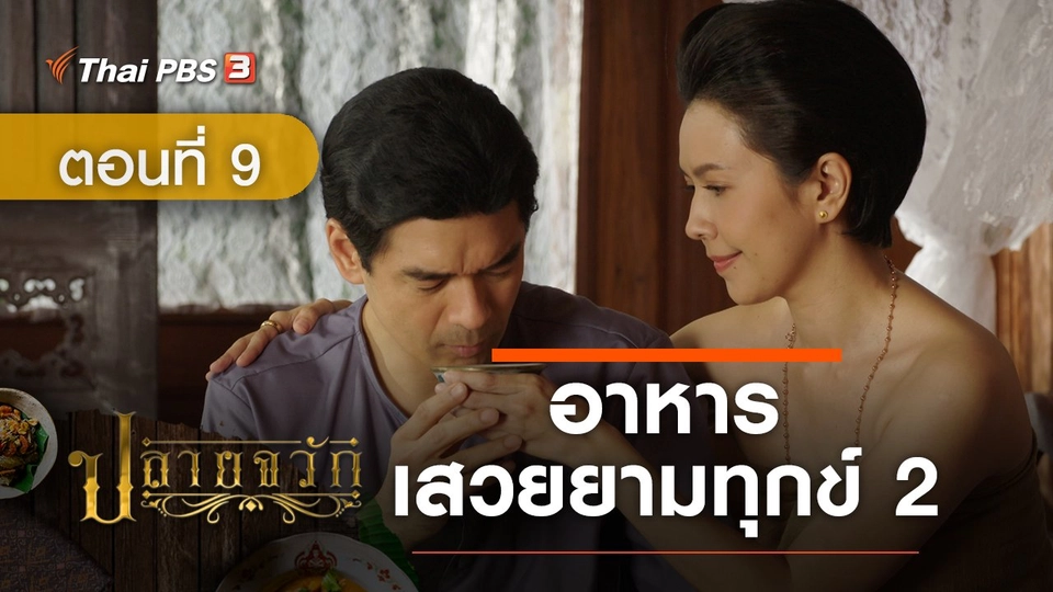 ละคร ปลายจวัก :  ตอนที่ 9 อาหารเสวยยามทุกข์ 2