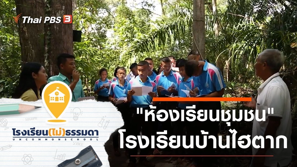 โรงเรียนบ้านไฮตาก