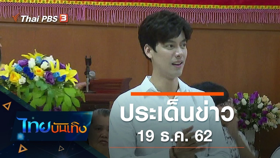 ประเด็นข่าว (19 ธ.ค. 62)