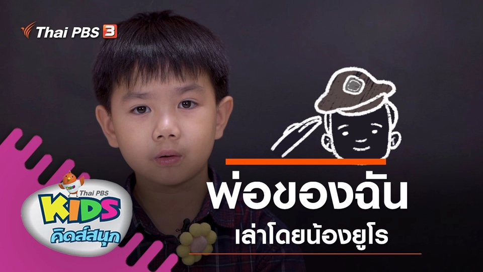 พ่อของฉัน เล่าโดยน้องยูโร