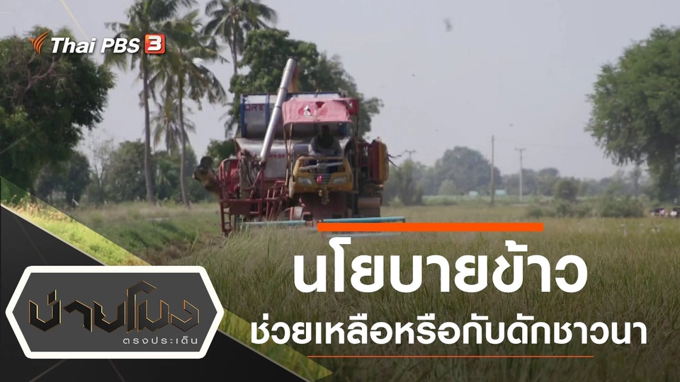 ประเด็นข่าว (19 ธ.ค. 62)