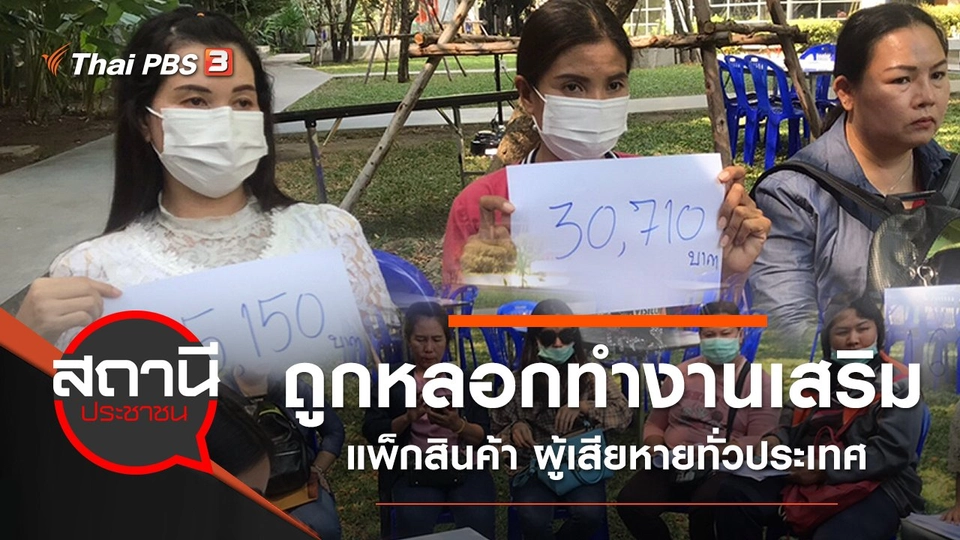 ถูกหลอกทำงานเสริมแพ็กสินค้า ผู้เสียหายทั่วประเทศ