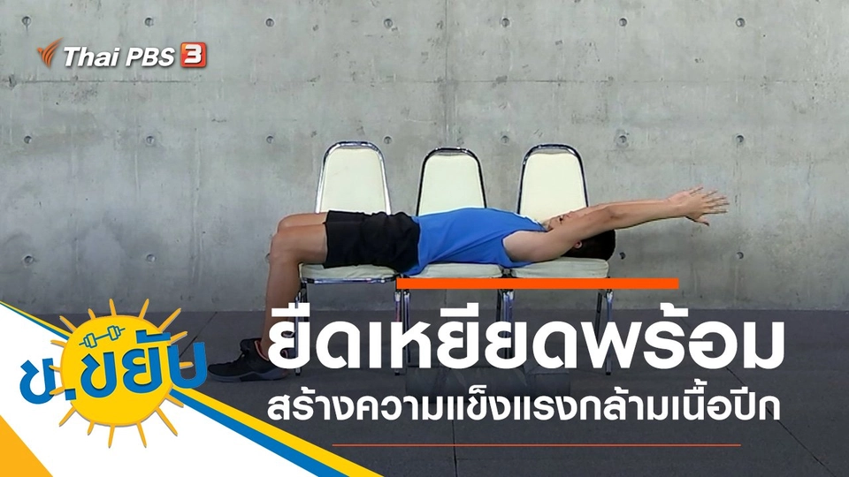 ยืดเหยียดพร้อมสร้างความแข็งแรงกล้ามเนื้อปีก