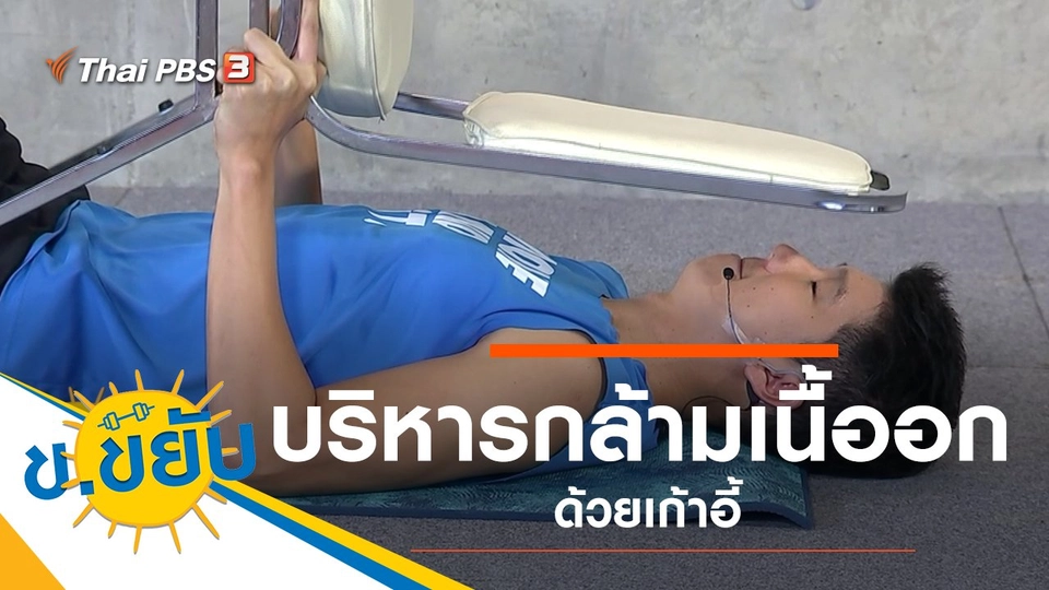 บริหารกล้ามเนื้ออกด้วยเก้าอี้