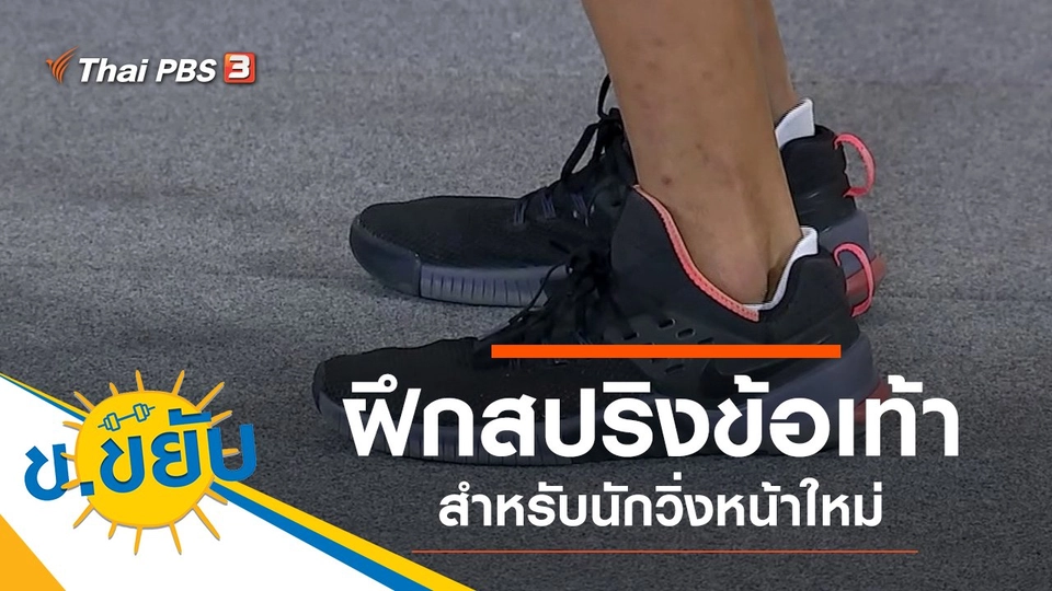 ฝึกสปริงข้อเท้าสำหรับนักวิ่งหน้าใหม่