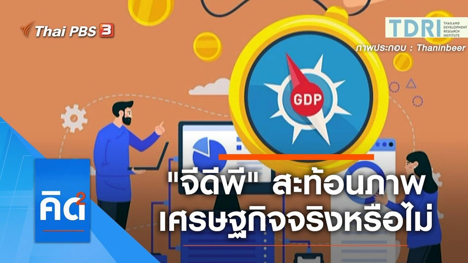 "จีดีพี" สะท้อนภาพเศรษฐกิจจริงหรือไม่