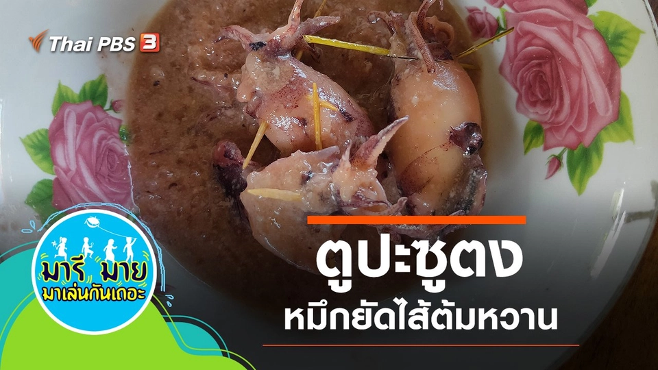 ตูปะซูตง หมึกยัดไส้ต้มหวาน