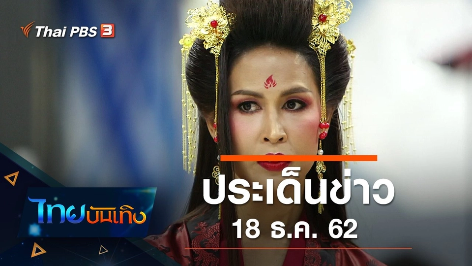 ประเด็นข่าว (18 ธ.ค. 62)