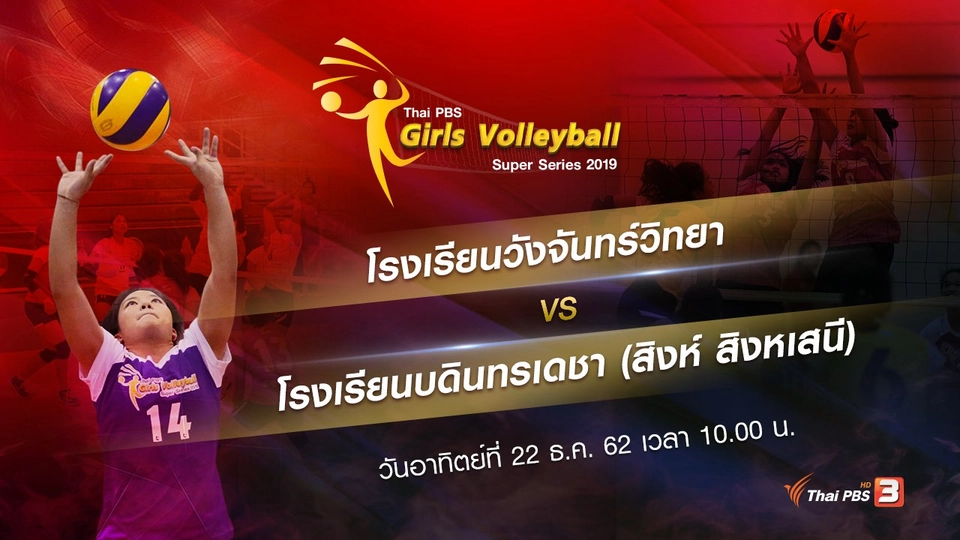 โรงเรียนวังจันทร์วิทยา vs โรงเรียนบดินทรเดชา (สิงห์ สิงหเสนี)​