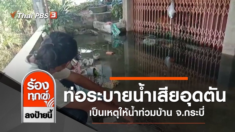 ท่อระบายน้ำเสียอุดตัน เป็นเหตุให้น้ำท่วมบ้าน จ.กระบี่