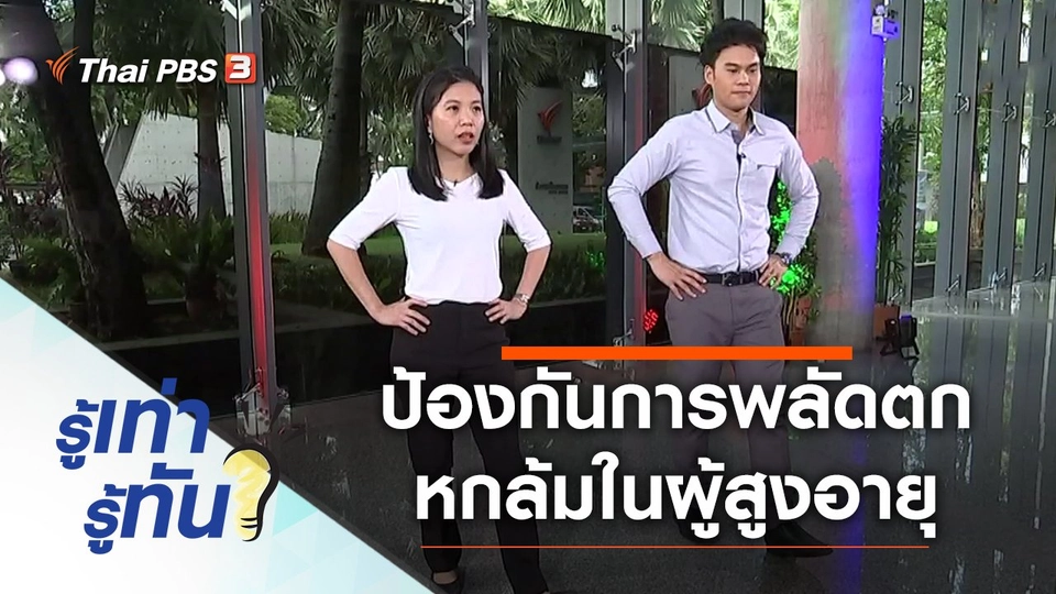 เคล็ดไม่ลับ! ป้องกันการพลัดตกหกล้มในผู้สูงอายุ