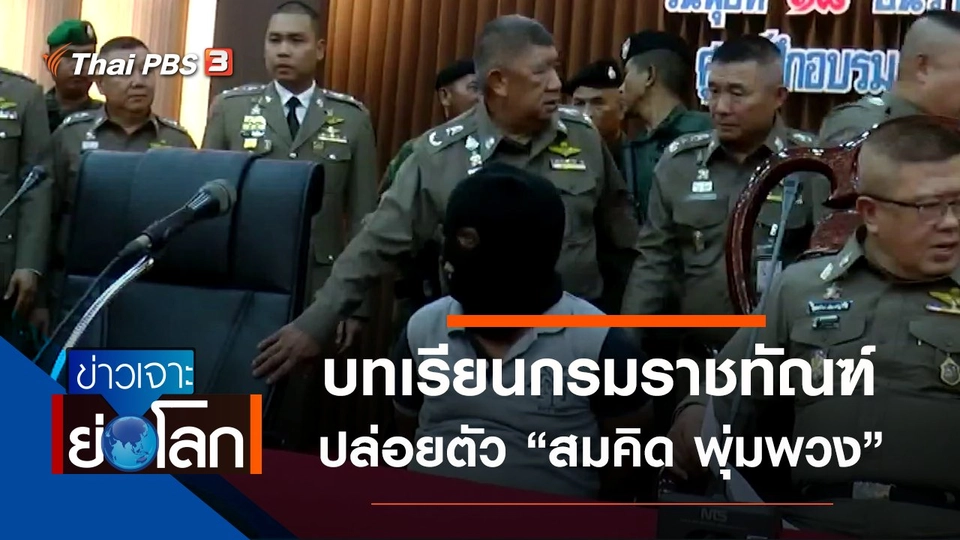 ประเด็นข่าว (21 ธ.ค. 62)