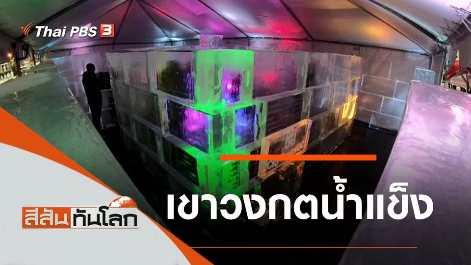 ประเด็นข่าว (21 ธ.ค. 62)