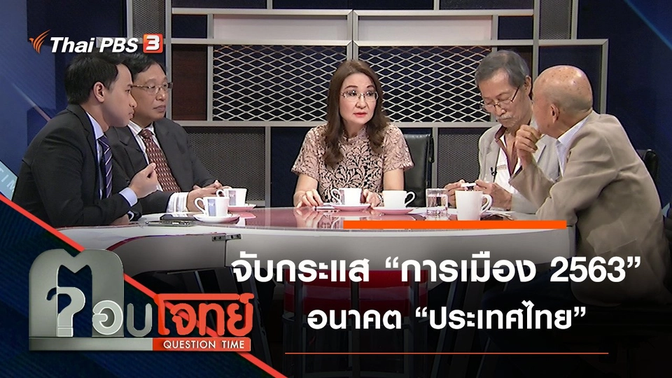จับกระแส “การเมือง 2563” อนาคต “ประเทศไทย”