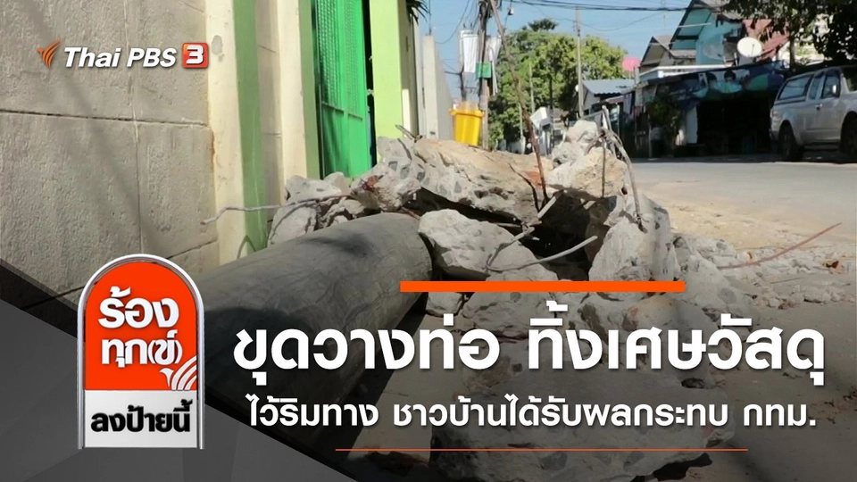 ขุดวางท่อ ทิ้งเศษวัสดุไว้ริมทาง ชาวบ้านได้รับผลกระทบ กทม.