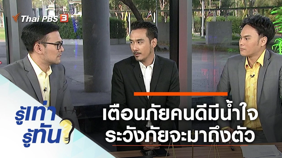 เตือนภัยคนดีมีน้ำใจ ระวังภัยจะมาถึงตัว