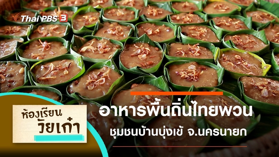 อาหารพื้นถิ่นไทยพวน บ้านบุ่งเข้