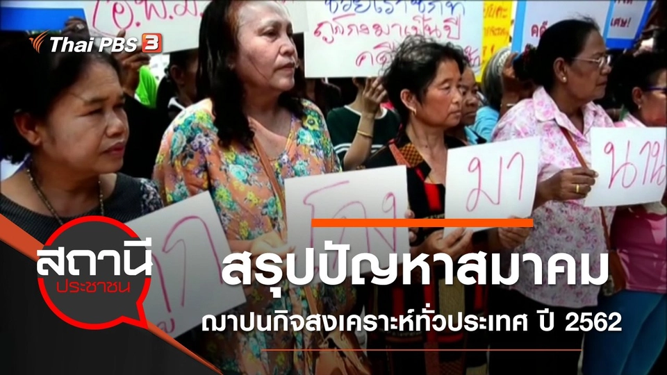 สรุปปัญหาสมาคมฌาปนกิจสงเคราะห์ทั่วประเทศ ปี 2562