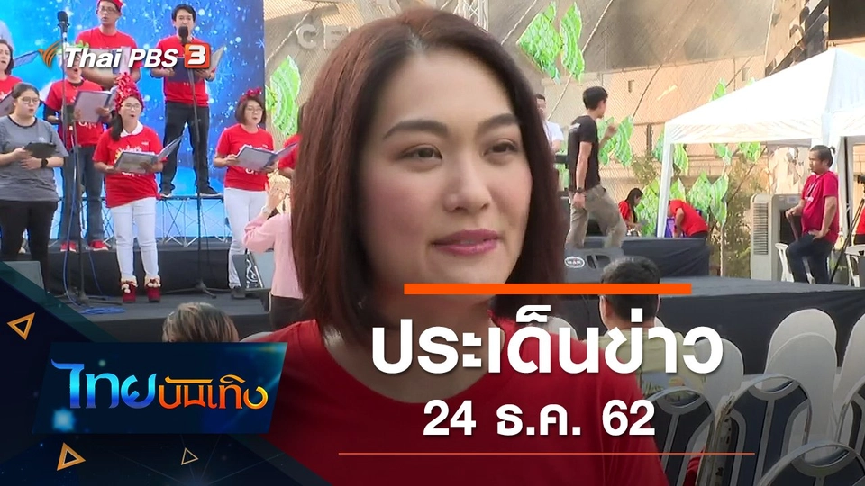 ประเด็นข่าว (24 ธ.ค. 62)