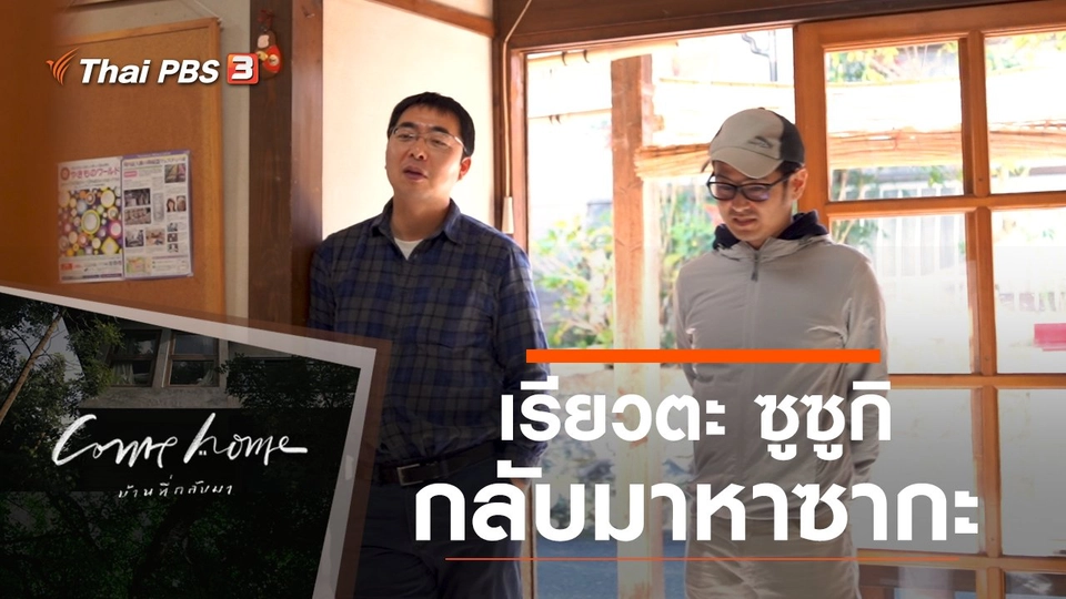 เรียวตะ ซูซูกิ : กลับมาหาซากะ