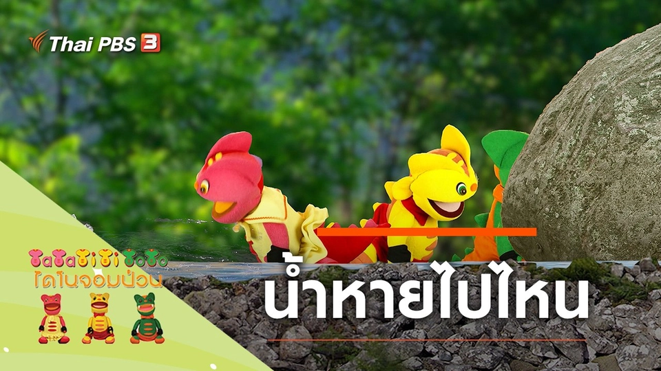 น้ำหายไปไหน