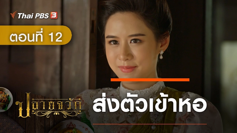 ละคร ปลายจวัก :  ตอนที่ 12 ส่งตัวเข้าหอ