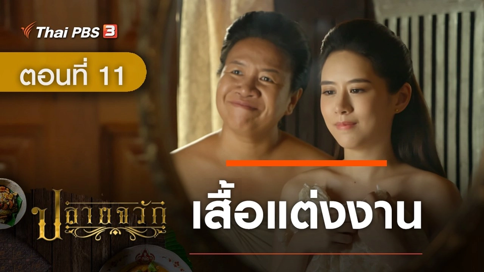 ละคร ปลายจวัก :  ตอนที่ 11 เสื้อแต่งงาน