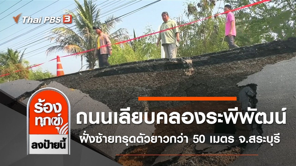 ถนนเลียบคลองระพีพัฒน์ฝั่งซ้ายทรุดตัวยาวกว่า 50 เมตร จ.สระบุรี