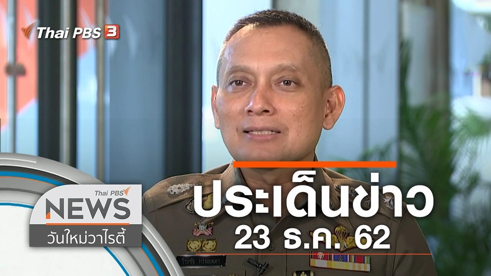 ประเด็นข่าว (23 ธ.ค. 62)
