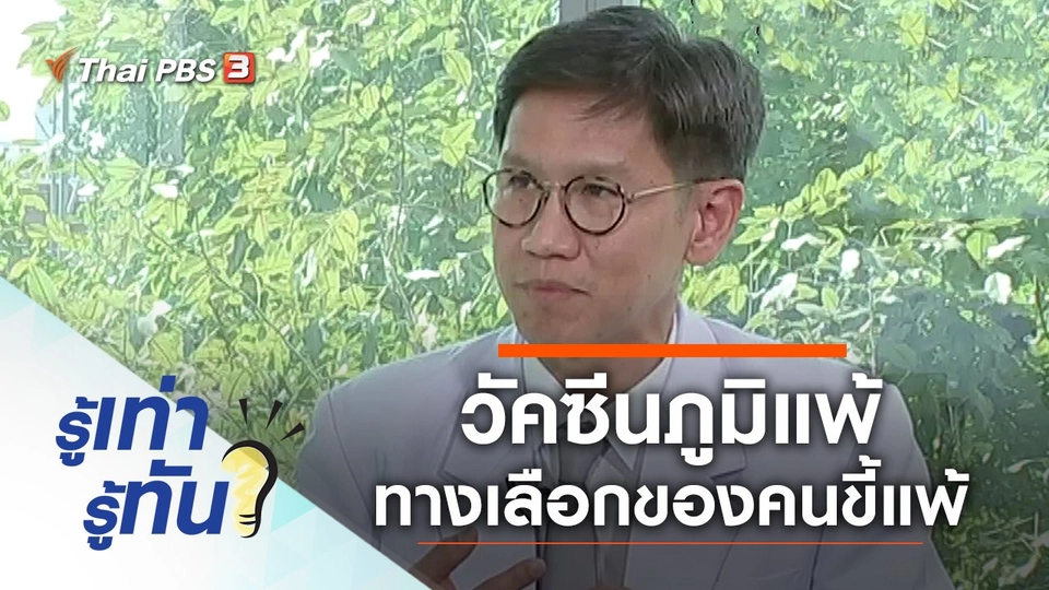 วัคซีนภูมิแพ้ ทางเลือกของคนขี้แพ้