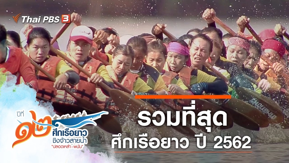 รวมที่สุดศึกเรือยาว ปี 2562