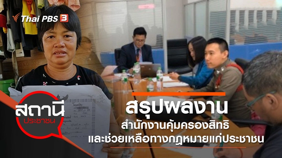 สรุปผลงานปี 2562 สำนักงานคุ้มครองสิทธิและช่วยเหลือทางกฎหมายแก่ประชาชน สำนักอัยการสูงสุด (สคช.)
