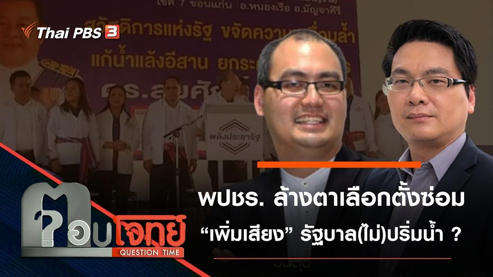 ​พลังประชารัฐ “ล้างตา” เลือกตั้งซ่อม “เพิ่มเสียง” รัฐบาล(ไม่)ปริ่มน้ำ ?