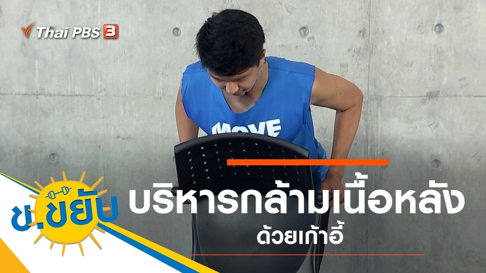 บริหารกล้ามเนื้อหลังด้วยเก้าอี้
