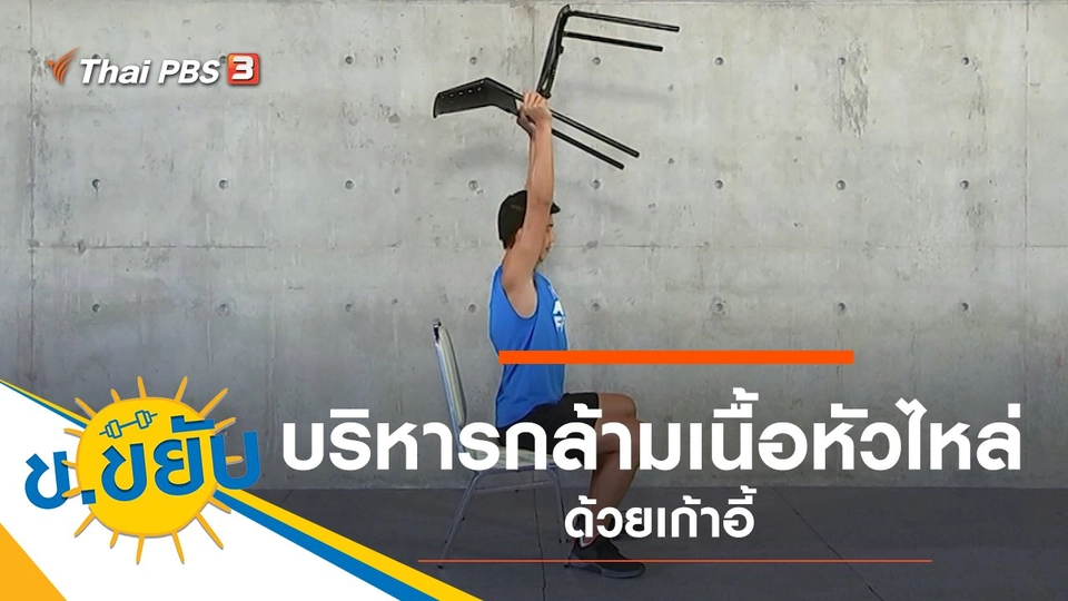 บริหารกล้ามเนื้อหัวไหล่ด้วยเก้าอี้