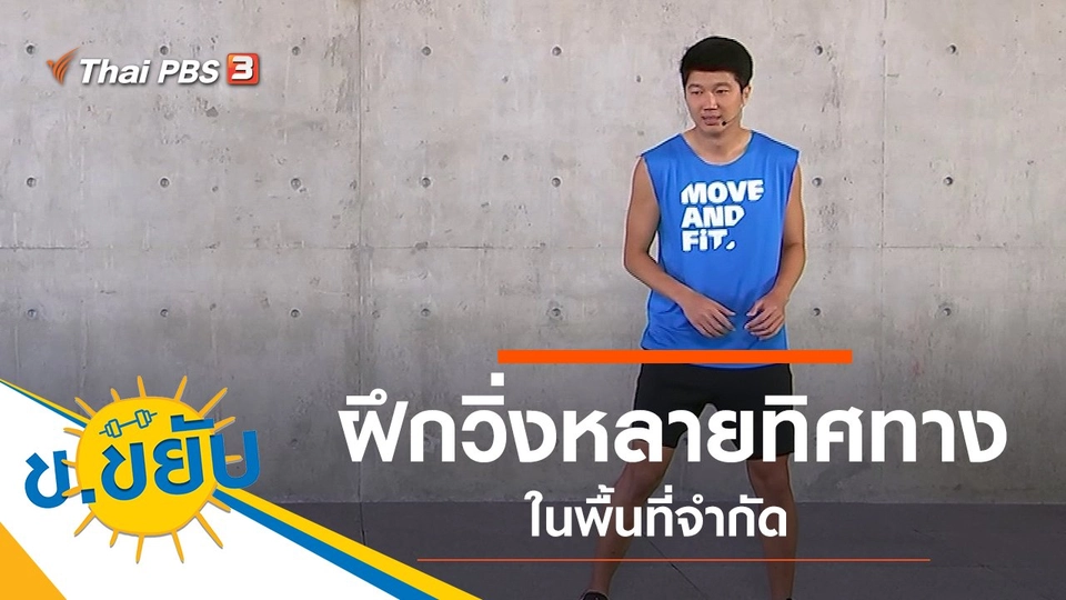 ฝึกวิ่งหลายทิศทางในพื้นที่จำกัด