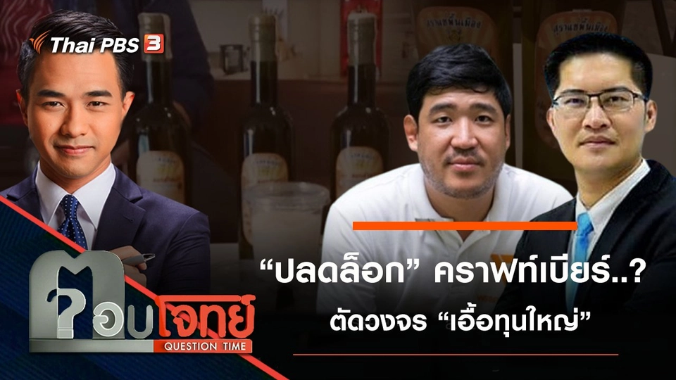 ​“ปลดล็อก” คราฟท์เบียร์...? ตัดวงจร “เอื้อทุนใหญ่”